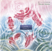 琴による名曲集III　永遠色／大平光美［3727］