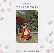 日本のメロディ　サクラから春の海まで／吉原佐知子［3751］