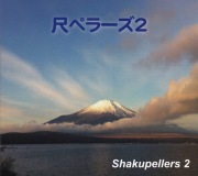 尺ペラーズ2［3823］