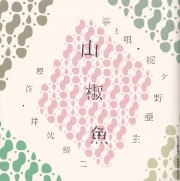 山椒魚／梶ヶ野亜生［3851］