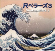 尺ペラーズ3［3858］