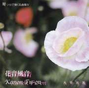 琴　ソロで弾く名曲集IV　花音風音／大平光美［3868］
