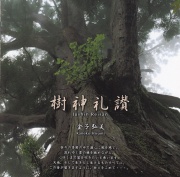 樹神礼讃／金子弘美［3882］