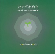 杜のざわめき／井上真実・kosk［3883］