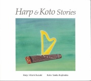 HARP&KOTO STORIES／鯨岡佐枝子・鈴木一実［3897］
