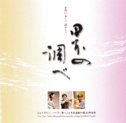 ヴァイオリン、ハープ、箏による玉木宏樹の純正律音楽　日本の調べ［3898］