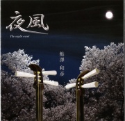 夜風／鮎澤和彦［3930］