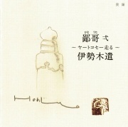 鄙哥 弌～ヤートコセー走る～伊勢木遣／本條秀太郎［3931］