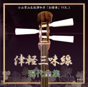 津軽三味線 現代曲集 打擦奏 Vol.1［3940］