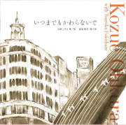 いつまでもかわらないで／大庫こずえ［3959］
