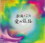 歌謡のこころ　愛の旅路／吉原佐知子・他［3961］