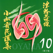 津軽三味線 小山貢 民謡集★楽譜「第一集～第十集」10冊セット 楽譜】津軽三味線小山貢民謡集 | 和楽器市場·新館