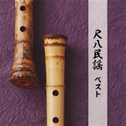 何でも揃う 尺八 和楽器