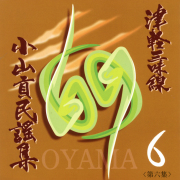 三味線文化譜・五線譜付 津軽三味線 小山貢民謡集 第六集［5569-06］