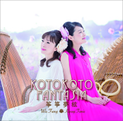 KOTOKOTO FANTASIA　筝箏夢絃／KOTOKOTO［3992］