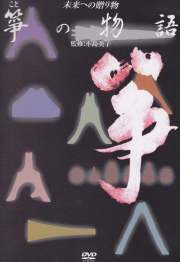 箏の物語（DVD）［4072-1］