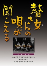DVD　瞽女さんの唄が聞こえる［4106］