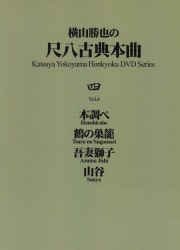 DVD 横山勝也の尺八古典本曲 四［4133］