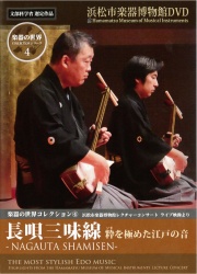 DVD 楽器の世界コレクション4　長唄三味線［4139］