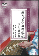 DVD 一人で楽しむ 琴テキスト  ポップス名曲集No.1（ドレミ調子編）［4162］