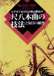 DVD 尺八古典本曲の技法と毎日の練習［4177］