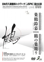 尺八古典本曲