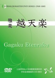 DVD　雅楽「越天楽」［4184］