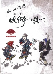 DVD　故郷（おらえ）の唄っこ　1-3［4192］