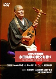 DVD　日向の琵琶盲僧　永田法順の釈文を聴く［4194］