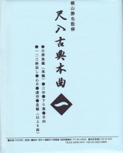 横山勝也監修 尺八古典本曲集楽譜1［5034-1］