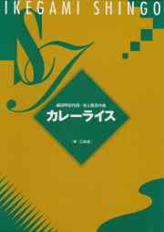 カレーライス（箏・三絃譜）［5043-1］