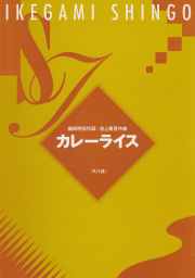 カレーライス（尺八譜）［5043-2］