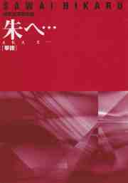 朱へ…（箏譜）［5048-1］
