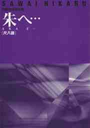 朱へ…（尺八譜）［5048-2］