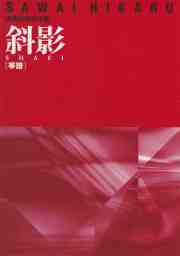 斜影（箏譜）［5049］