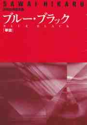 ブルー・ブラック（箏・17絃譜）［5065］