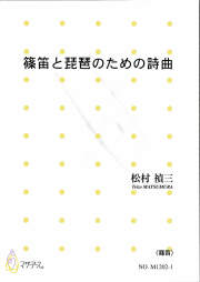 楽譜　篠笛と琵琶のための詩曲［5239］