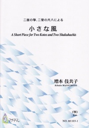 楽譜　二面の箏、二管の尺八による 小さな風［5407］