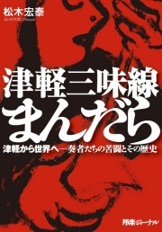 邦楽ジャーナル出版の単行本