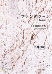 ファンタジー　十七絃のための（十七絃譜）［5421］