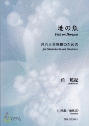 楽譜　地の魚─尺八と三味線のための［5431］