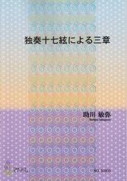 独奏十七絃による三章[5433]（十七絃譜）