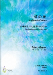 楽譜　虹の光─三味線と十七絃箏のための（三味線地歌式）［5446-2］
