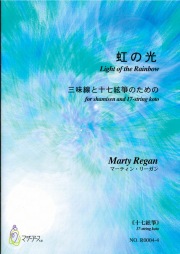 楽譜　虹の光─三味線と十七絃箏のための（十七絃箏）［5446-4］