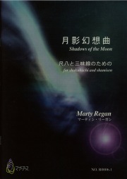楽譜　月影幻想曲─尺八と三味線のための（五線譜スコア）［5448-1］