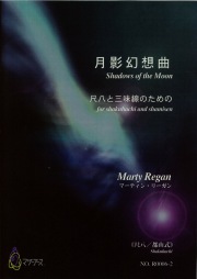 楽譜　月影幻想曲─尺八と三味線のための（尺八都山式）［5448-2］