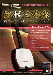 教則本 津軽三味線入門 ALL IN ONE［5452］