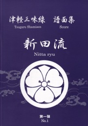 津軽三味線 新田流 譜面集　第一弾［5455］