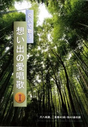 楽譜集 尺八で歌う 想い出の愛唱歌１［5470］