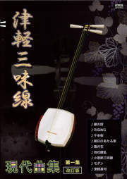 CD 津軽三味線 現代曲集 打擦奏 VOL.4［31039］